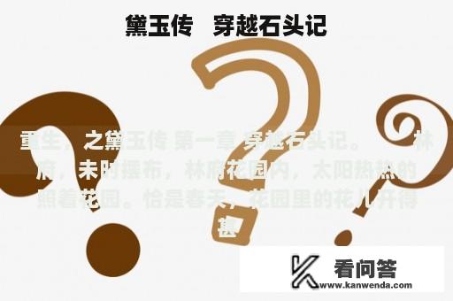 黛玉传   穿越石头记