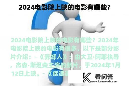 2024电影院上映的电影有哪些？