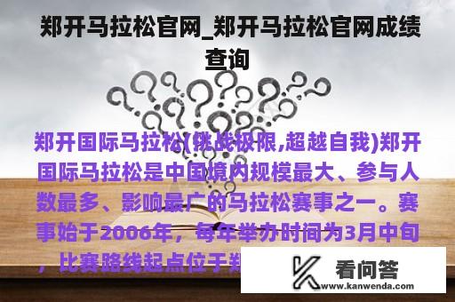  郑开马拉松官网_郑开马拉松官网成绩查询