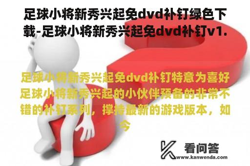 足球小将新秀兴起免dvd补钉绿色下载-足球小将新秀兴起免dvd补钉v1.0.4最新下载