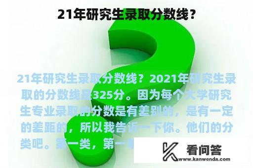 21年研究生录取分数线？