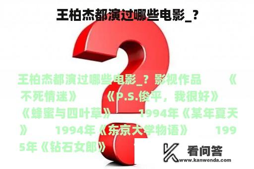 王柏杰都演过哪些电影_？