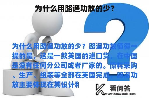 为什么用路遥功放的少？