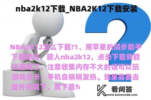  nba2k12下载_NBA2K12下载安装