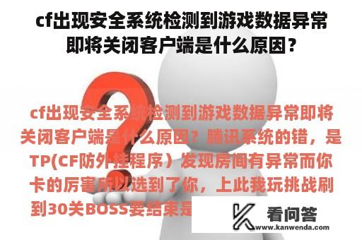 cf出现安全系统检测到游戏数据异常即将关闭客户端是什么原因？