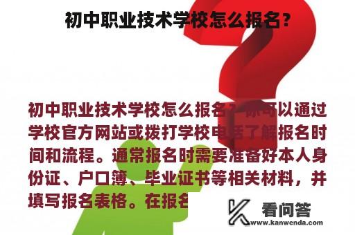 初中职业技术学校怎么报名？