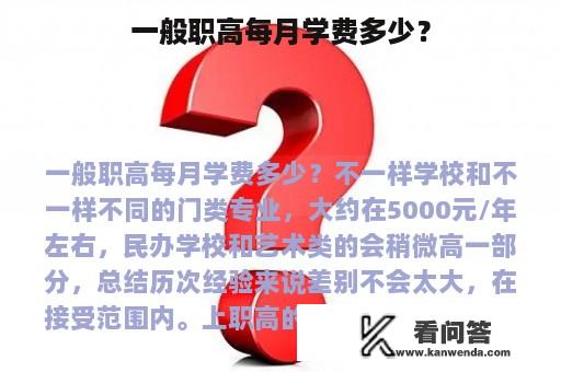 一般职高每月学费多少？