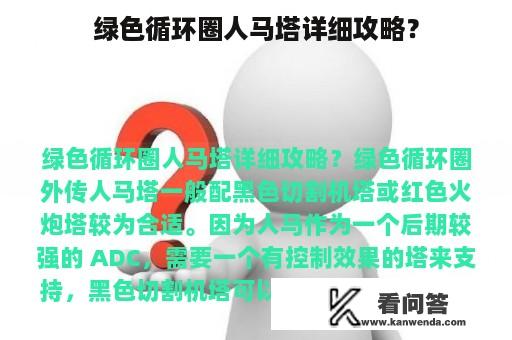 绿色循环圈人马塔详细攻略？