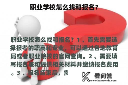 职业学校怎么找和报名？