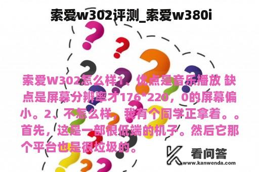  索爱w302评测_索爱w380i