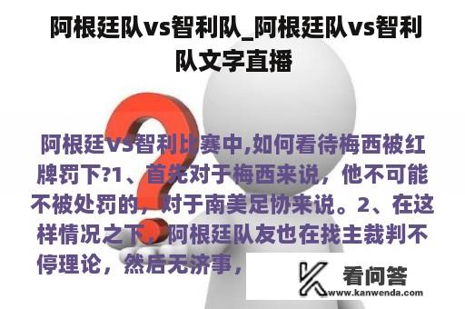  阿根廷队vs智利队_阿根廷队vs智利队文字直播