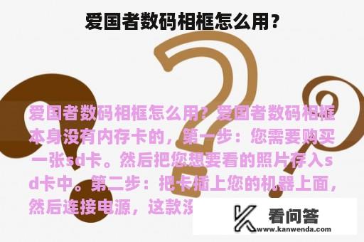 爱国者数码相框怎么用？