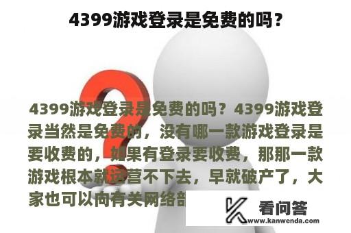 4399游戏登录是免费的吗？