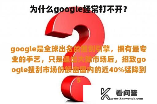 为什么google经常打不开？