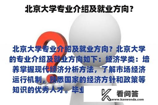 北京大学专业介绍及就业方向？