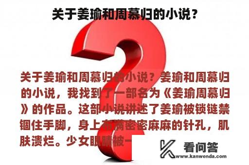 关于姜瑜和周慕归的小说？