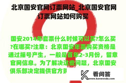  北京国安官网订票网站_北京国安官网订票网站如何购买