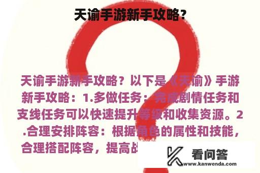 天谕手游新手攻略？