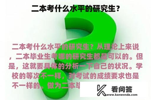 二本考什么水平的研究生？