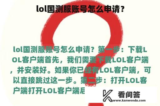 lol国测服账号怎么申请？