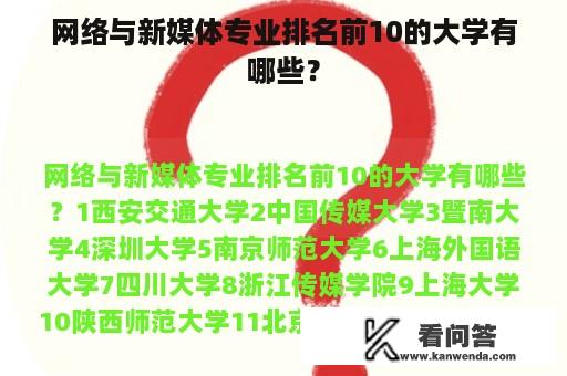 网络与新媒体专业排名前10的大学有哪些？