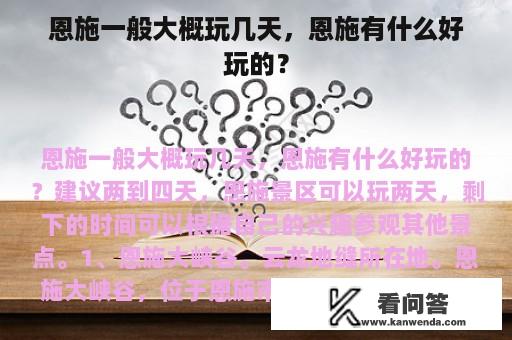 恩施一般大概玩几天，恩施有什么好玩的？