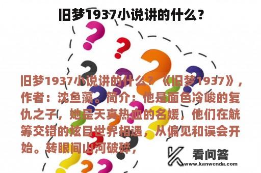 旧梦1937小说讲的什么？