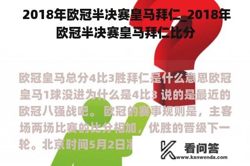  2018年欧冠半决赛皇马拜仁_2018年欧冠半决赛皇马拜仁比分