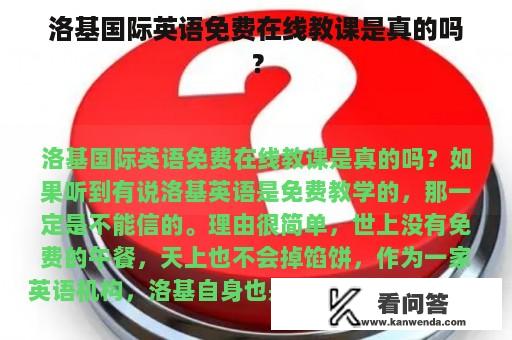 洛基国际英语免费在线教课是真的吗？