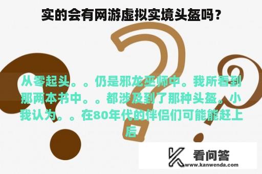 实的会有网游虚拟实境头盔吗？