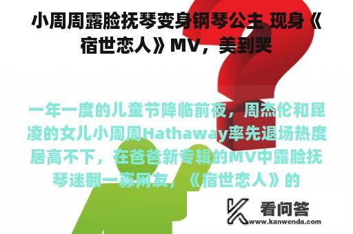 小周周露脸抚琴变身钢琴公主 现身《宿世恋人》MV，美到哭