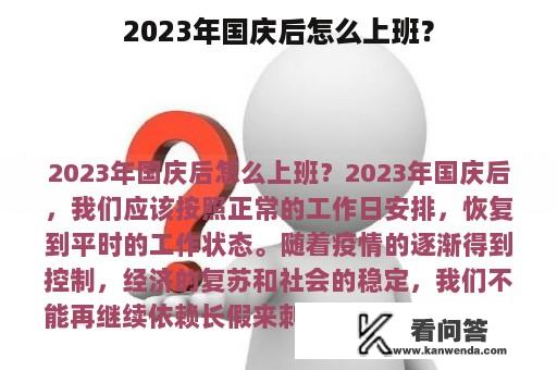 2023年国庆后怎么上班？