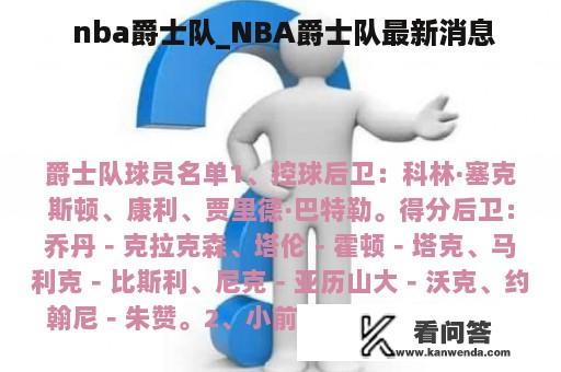  nba爵士队_NBA爵士队最新消息