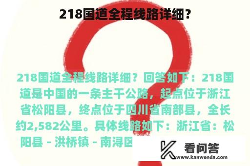 218国道全程线路详细？