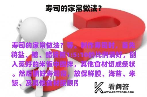 寿司的家常做法？