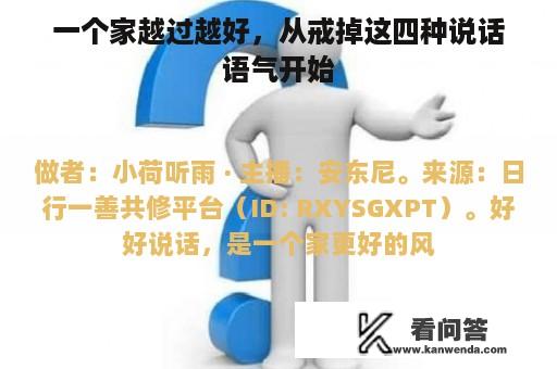 一个家越过越好，从戒掉这四种说话语气开始