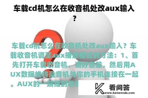 车载cd机怎么在收音机处改aux输入？