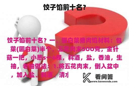 饺子馅前十名？