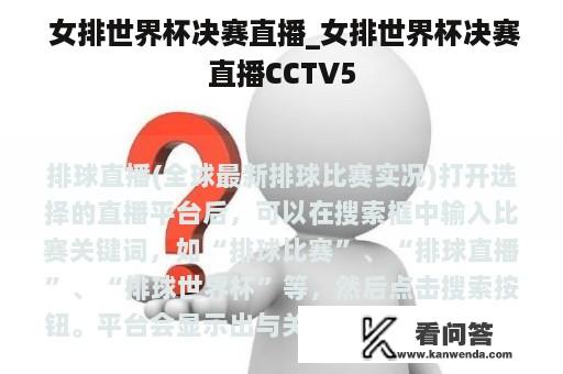  女排世界杯决赛直播_女排世界杯决赛直播CCTV5