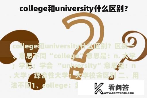 college和university什么区别？