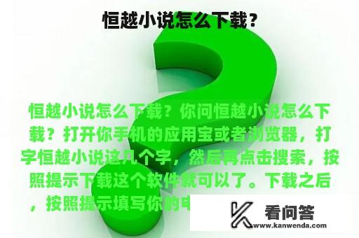 恒越小说怎么下载？