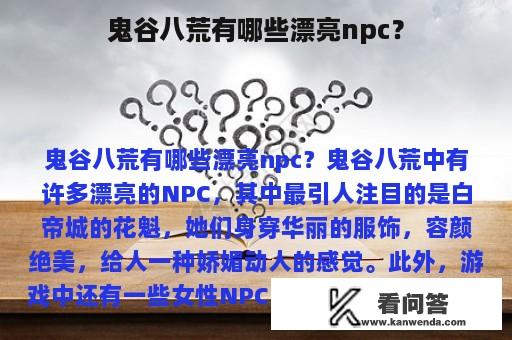 鬼谷八荒有哪些漂亮npc？