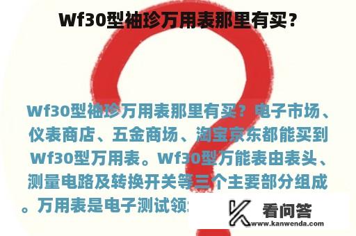 Wf30型袖珍万用表那里有买？