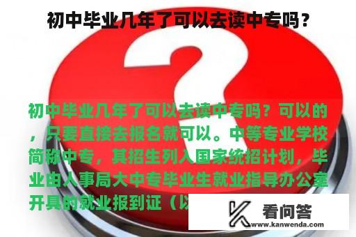 初中毕业几年了可以去读中专吗？