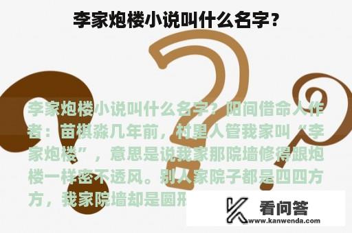 李家炮楼小说叫什么名字？