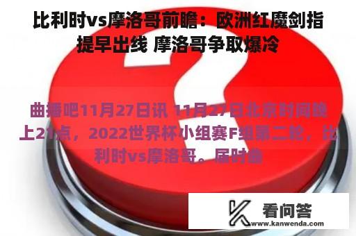 比利时vs摩洛哥前瞻：欧洲红魔剑指提早出线 摩洛哥争取爆冷