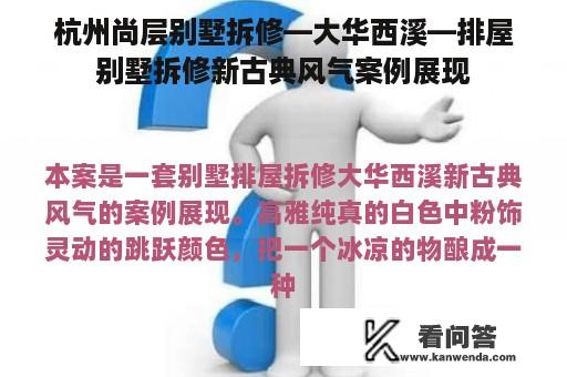 杭州尚层别墅拆修—大华西溪—排屋别墅拆修新古典风气案例展现