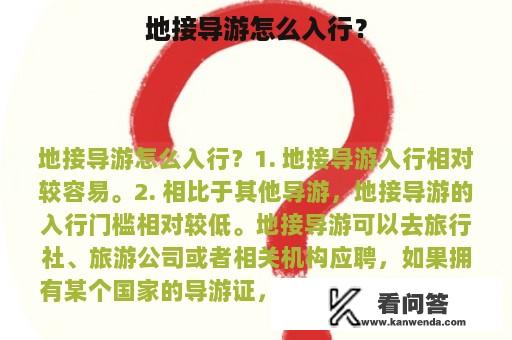 地接导游怎么入行？