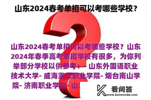 山东2024春考单招可以考哪些学校？