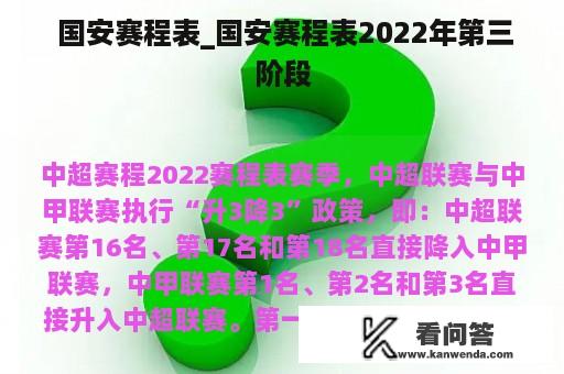  国安赛程表_国安赛程表2022年第三阶段